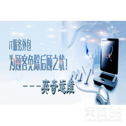 奕奇IT服務(wù) 專業(yè)技術(shù)咨詢，助力企業(yè)高效發(fā)展
